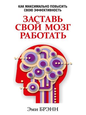 cover image of Заставь свой мозг работать (Make Your Brain Work)